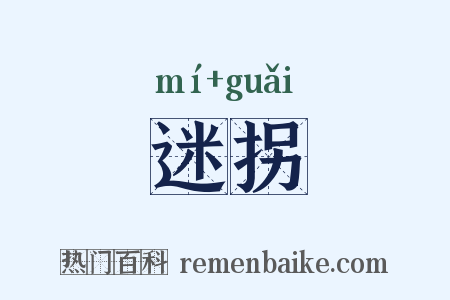 迷拐是什么意思的图片